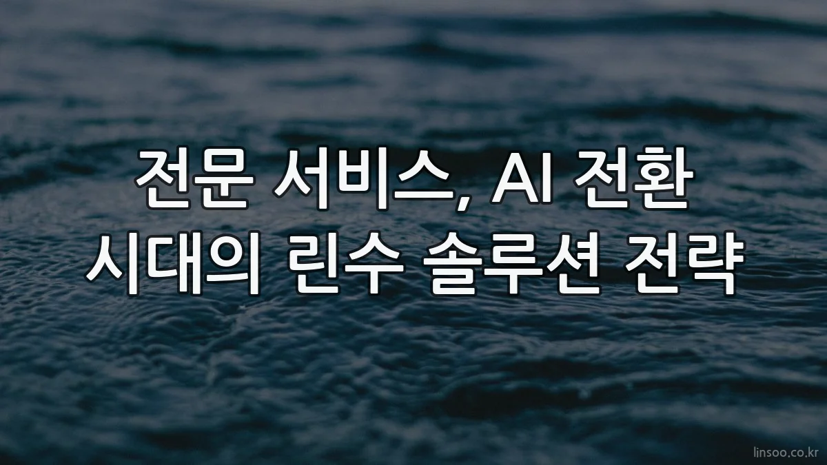 전문 서비스, AI 전환 시대의 린수 솔루션 전략