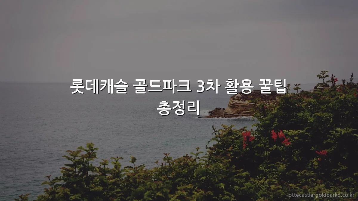 롯데캐슬 골드파크 3차 활용 꿀팁 총정리