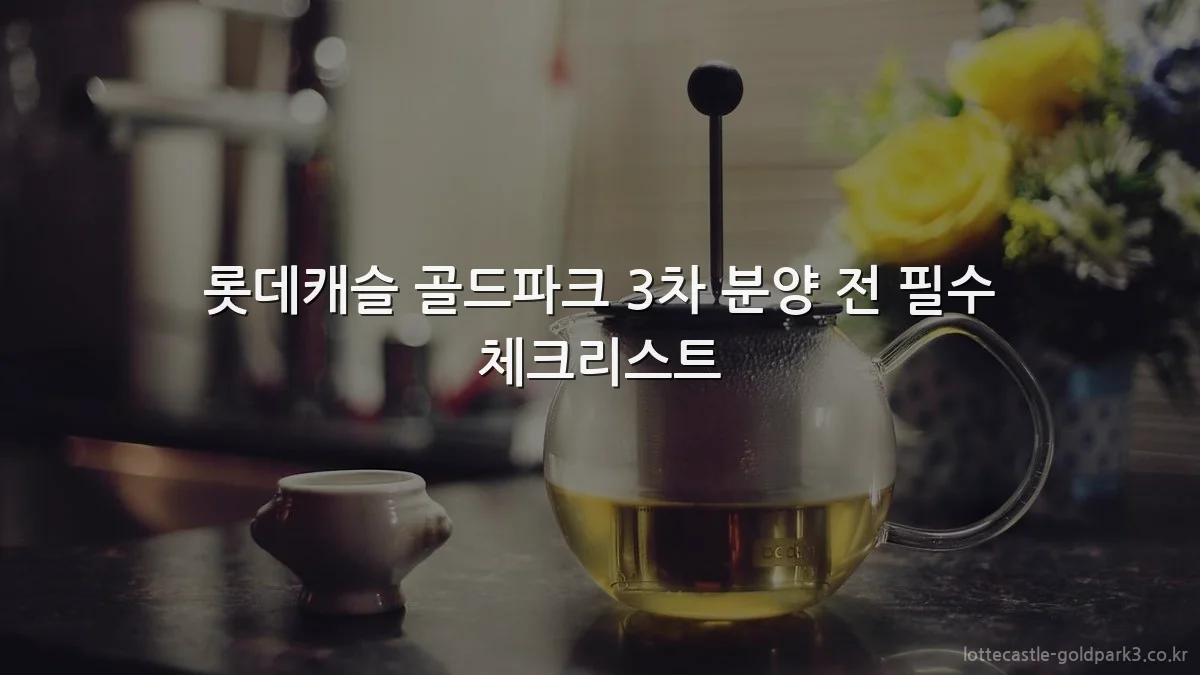 롯데캐슬 골드파크 3차 분양 전 필수 체크리스트