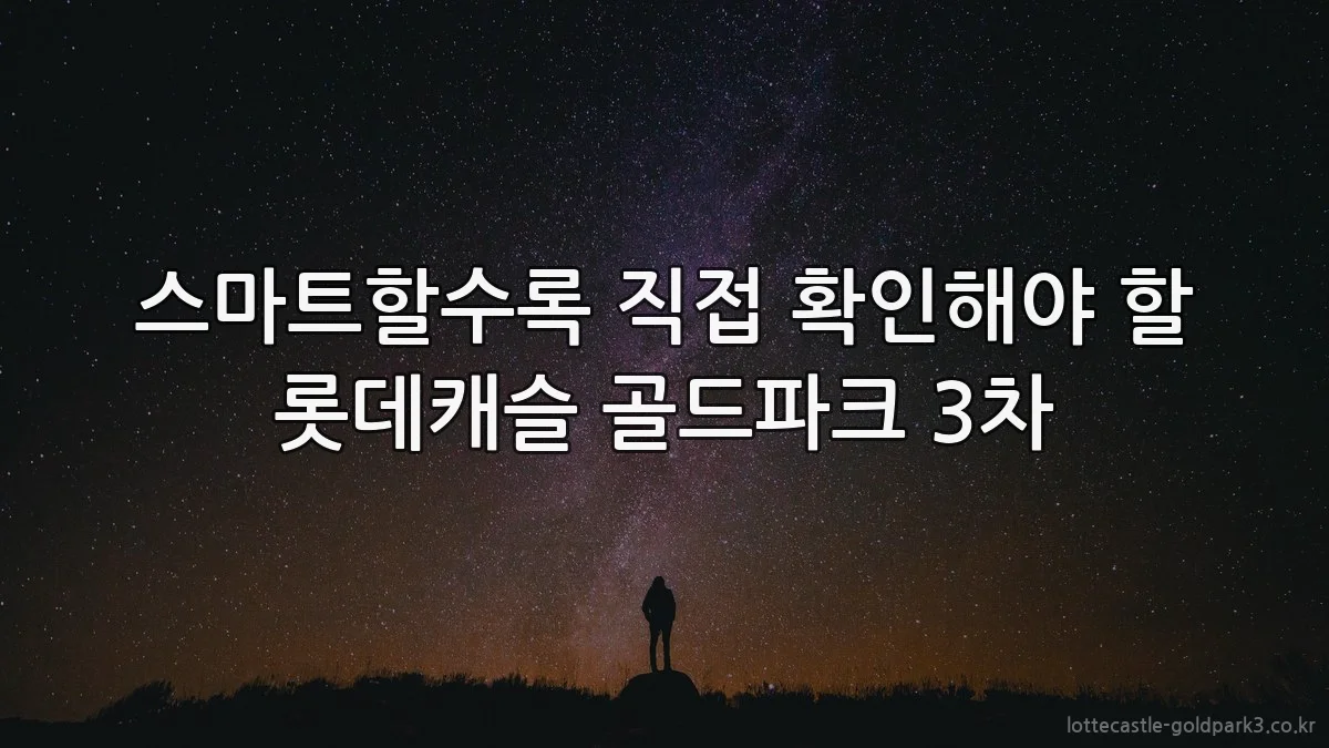스마트할수록 직접 확인해야 할 롯데캐슬 골드파크 3차