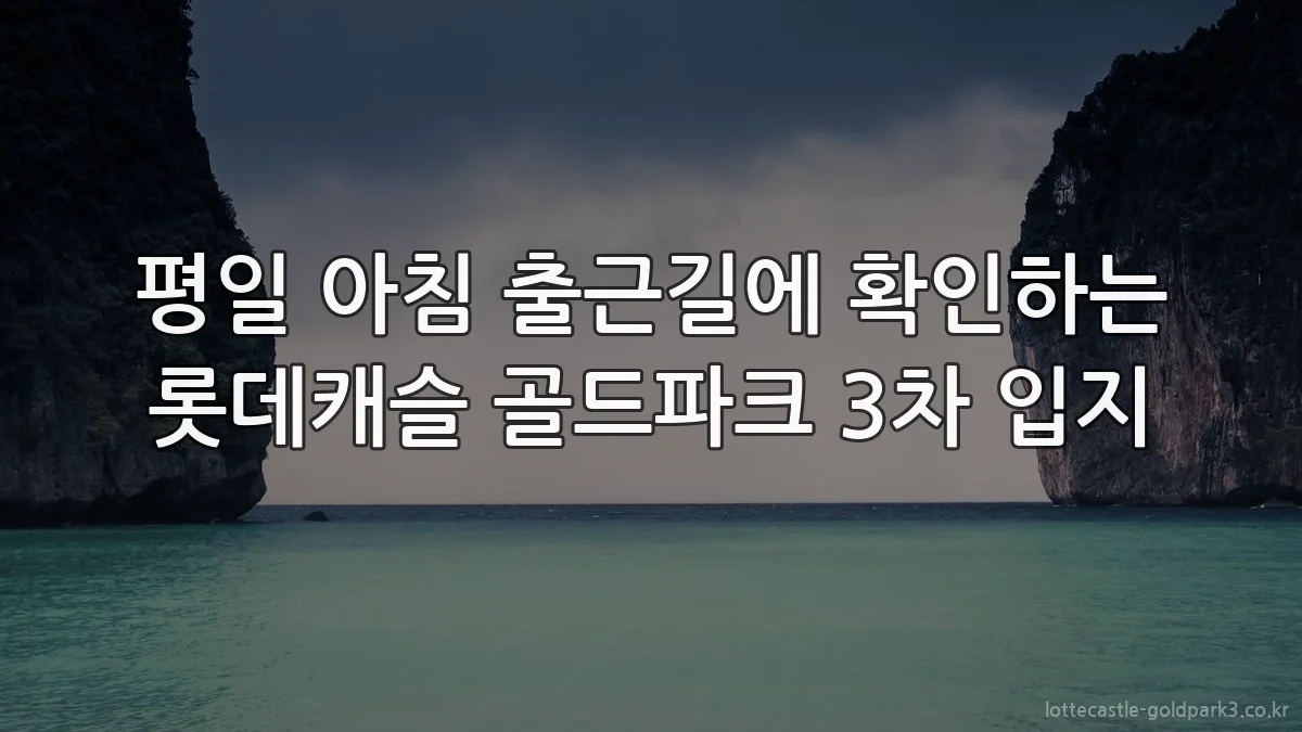 평일 아침 출근길에 확인하는 롯데캐슬 골드파크 3차 입지