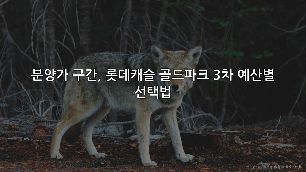분양가 구간, 롯데캐슬 골드파크 3차 예산별 선택법