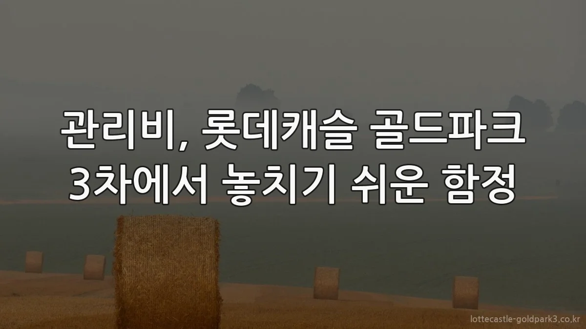 관리비, 롯데캐슬 골드파크 3차에서 놓치기 쉬운 함정