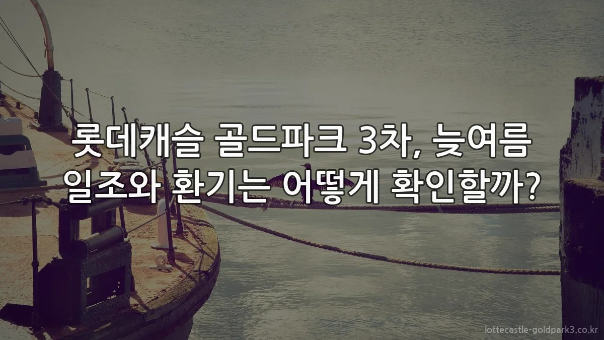 롯데캐슬 골드파크 3차, 늦여름 일조와 환기는 어떻게 확인할까?