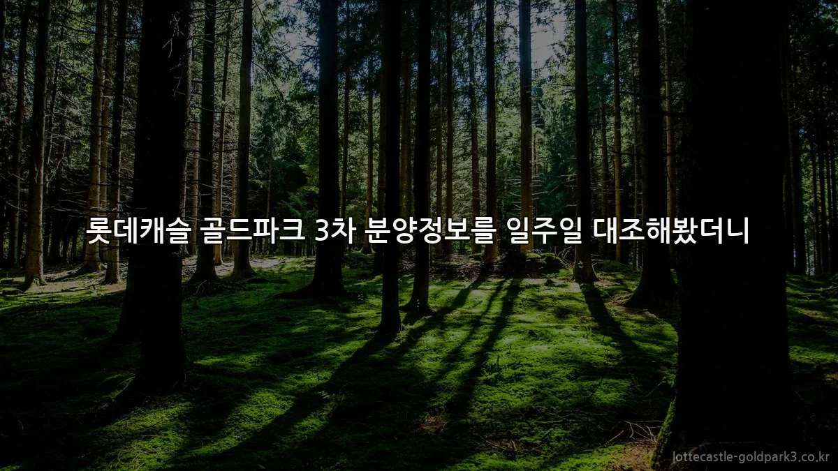 롯데캐슬 골드파크 3차 분양정보를 일주일 대조해봤더니