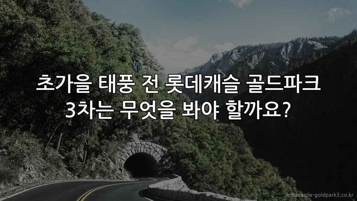 초가을 태풍 전 롯데캐슬 골드파크 3차는 무엇을 봐야 할까요?