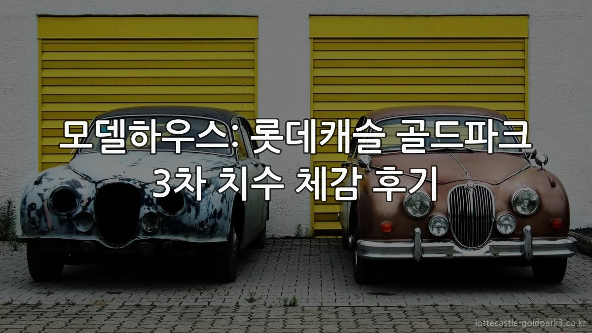 모델하우스: 롯데캐슬 골드파크 3차 치수 체감 후기