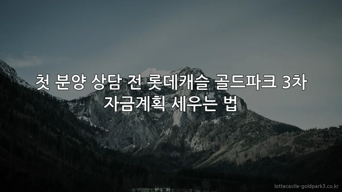 첫 분양 상담 전 롯데캐슬 골드파크 3차 자금계획 세우는 법