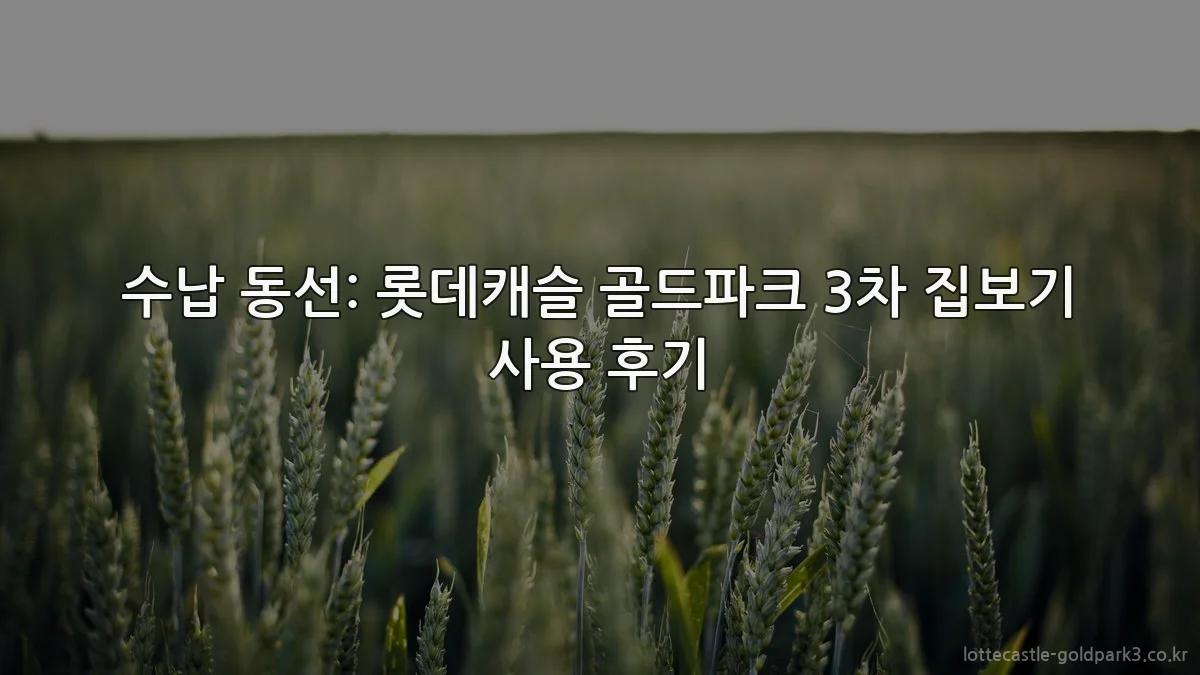 수납 동선: 롯데캐슬 골드파크 3차 집보기 사용 후기