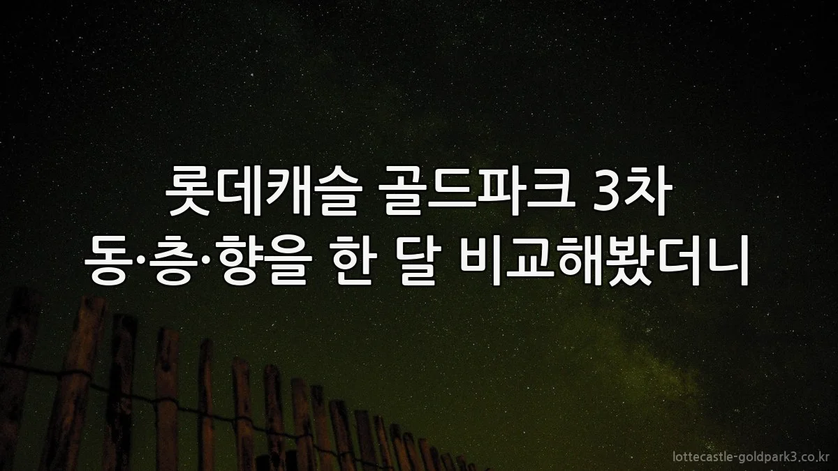 롯데캐슬 골드파크 3차 동·층·향을 한 달 비교해봤더니