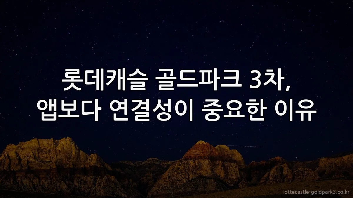 롯데캐슬 골드파크 3차, 앱보다 연결성이 중요한 이유