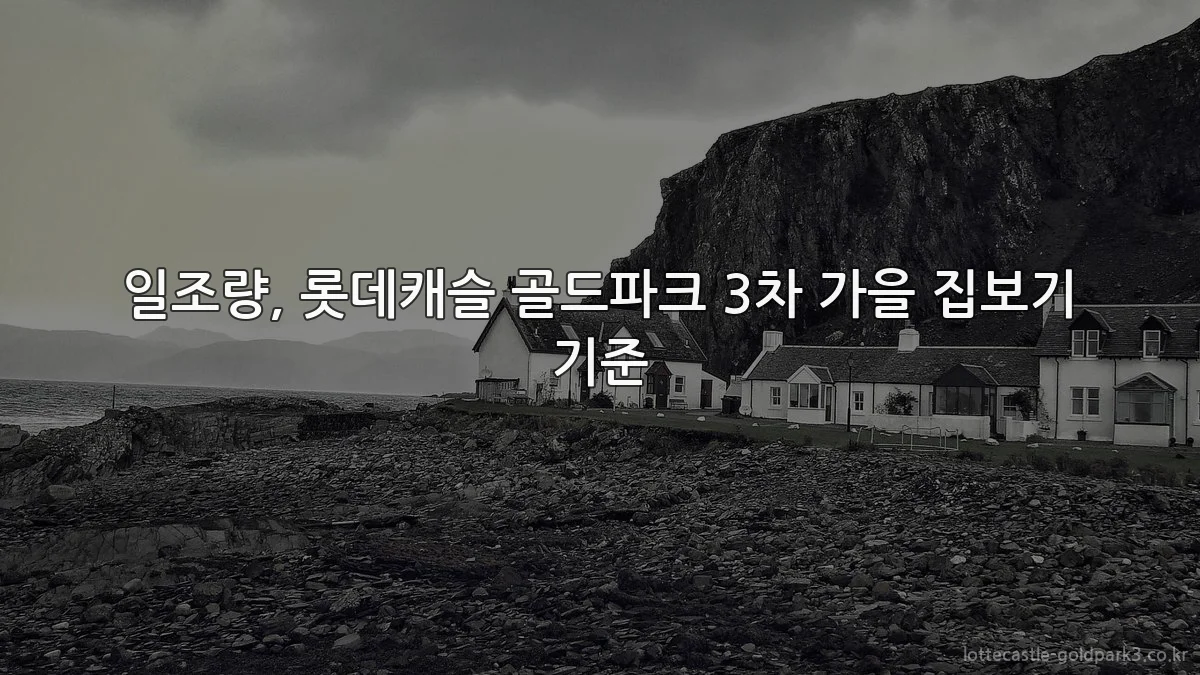 일조량, 롯데캐슬 골드파크 3차 가을 집보기 기준