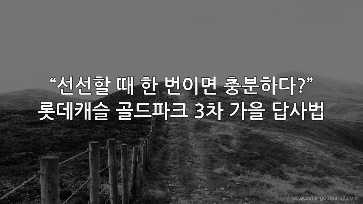 “선선할 때 한 번이면 충분하다?” 롯데캐슬 골드파크 3차 가을 답사법