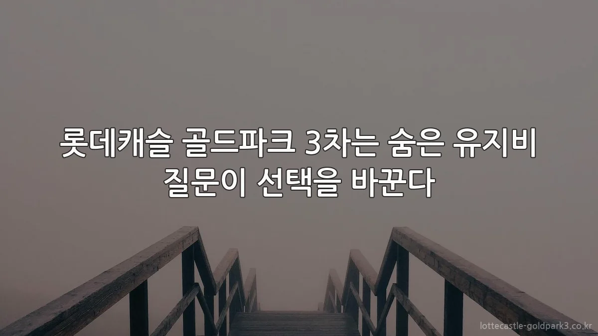 롯데캐슬 골드파크 3차는 숨은 유지비 질문이 선택을 바꾼다