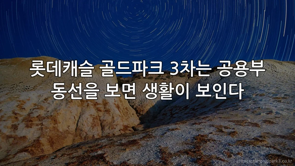 롯데캐슬 골드파크 3차는 공용부 동선을 보면 생활이 보인다
