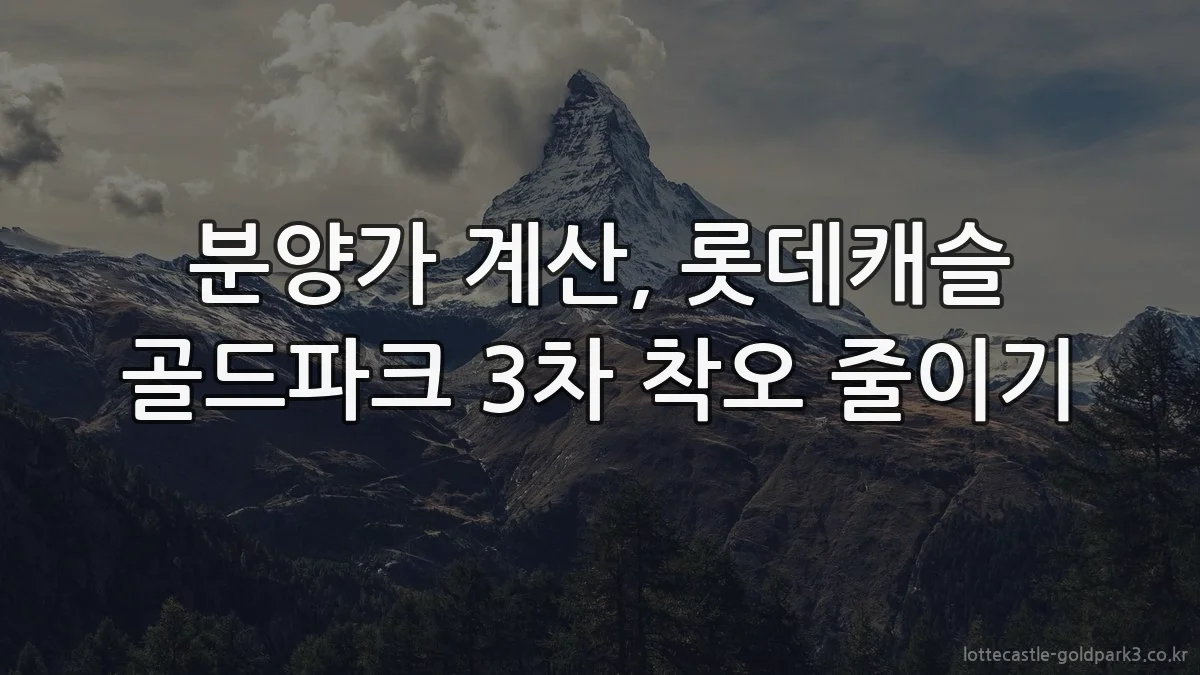 분양가 계산, 롯데캐슬 골드파크 3차 착오 줄이기