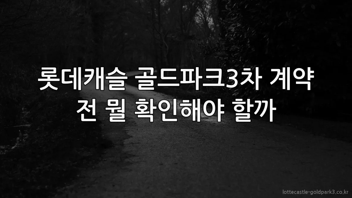 롯데캐슬 골드파크3차 계약 전 뭘 확인해야 할까