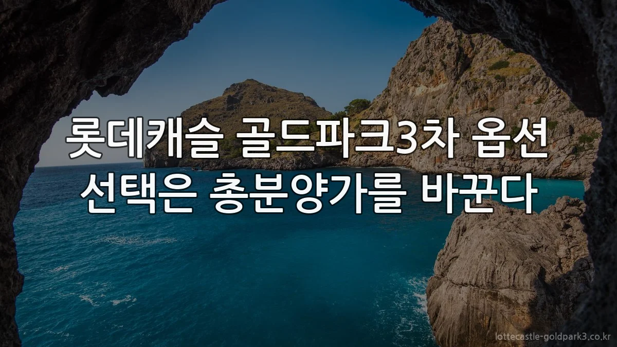 롯데캐슬 골드파크3차 옵션 선택은 총분양가를 바꾼다