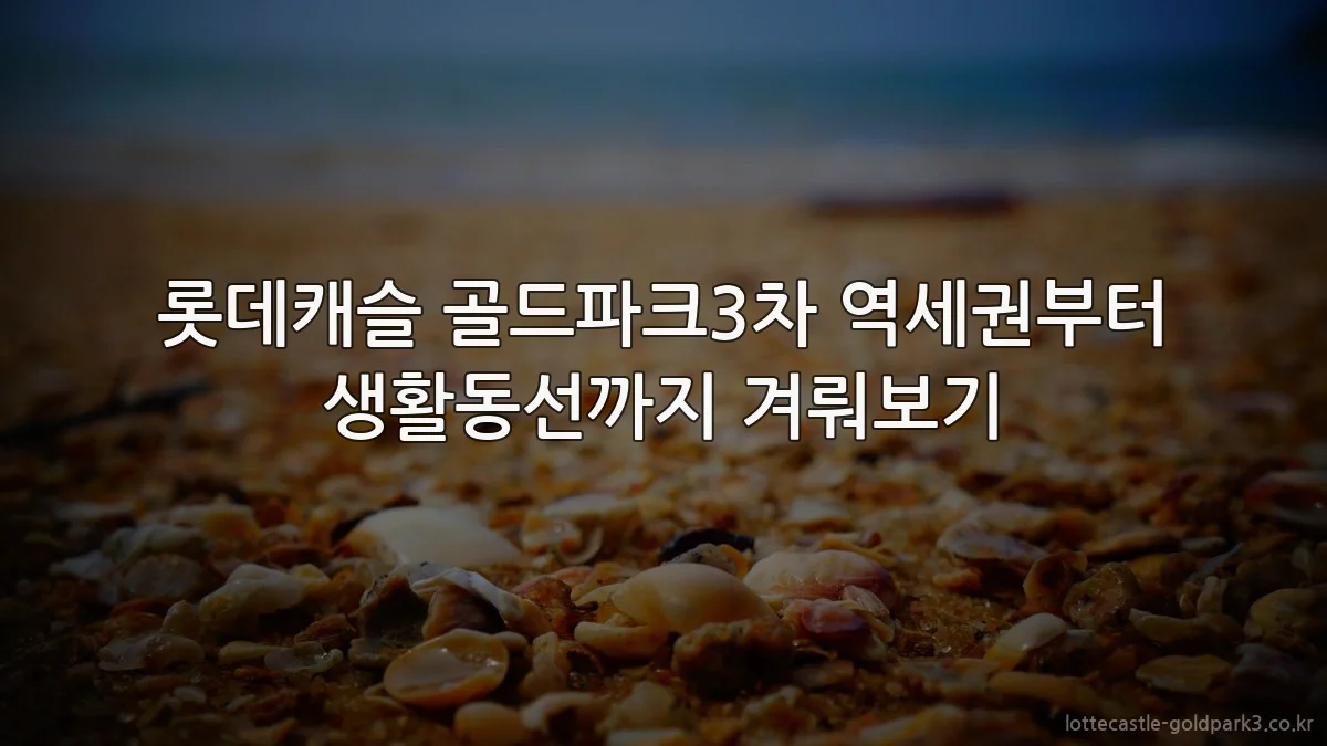 롯데캐슬 골드파크3차 역세권부터 생활동선까지 겨뤄보기