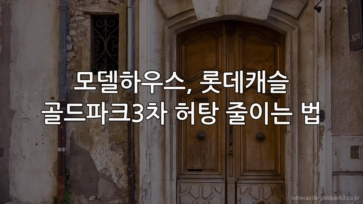 모델하우스, 롯데캐슬 골드파크3차 허탕 줄이는 법
