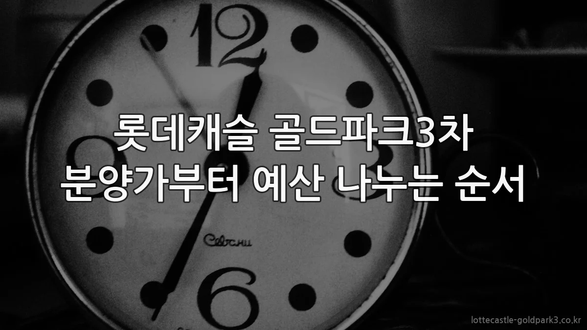 롯데캐슬 골드파크3차 분양가부터 예산 나누는 순서
