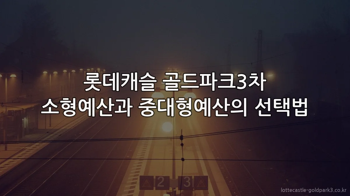 롯데캐슬 골드파크3차 소형예산과 중대형예산의 선택법