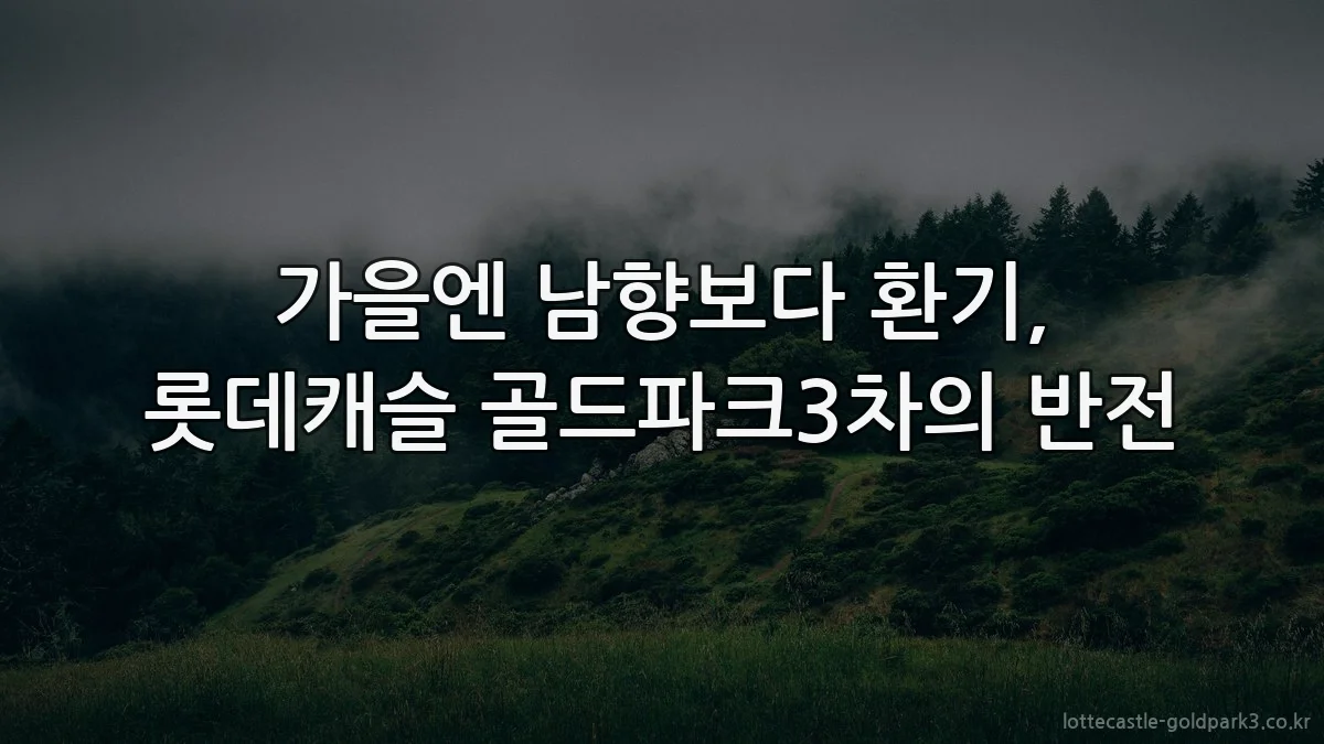 가을엔 남향보다 환기, 롯데캐슬 골드파크3차의 반전