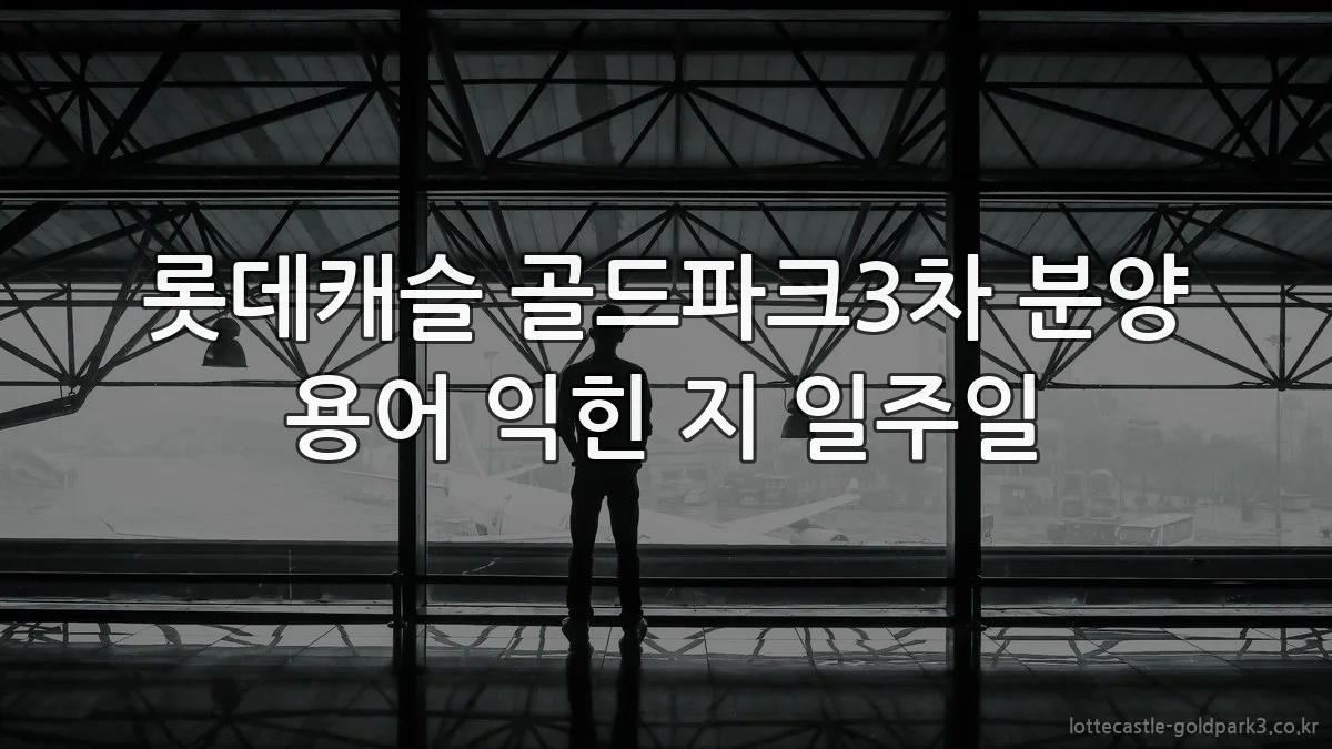 롯데캐슬 골드파크3차 분양 용어 익힌 지 일주일