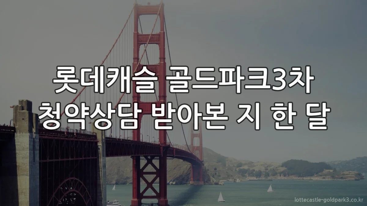 롯데캐슬 골드파크3차 청약상담 받아본 지 한 달