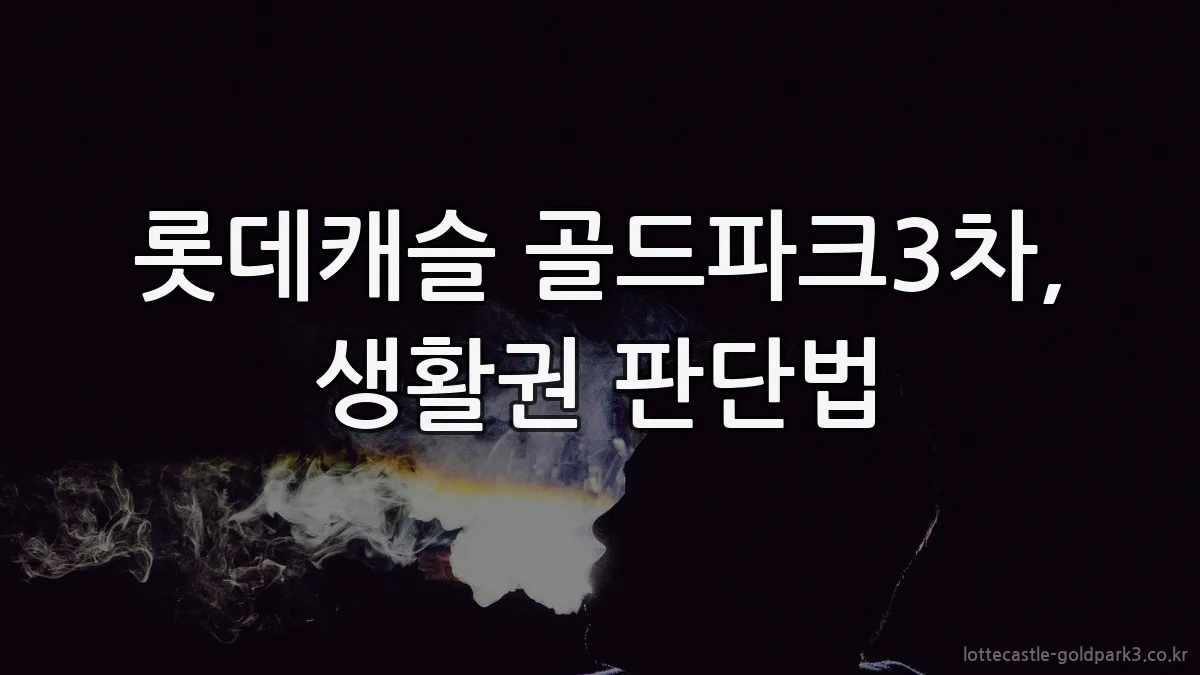 롯데캐슬 골드파크3차, 생활권 판단법