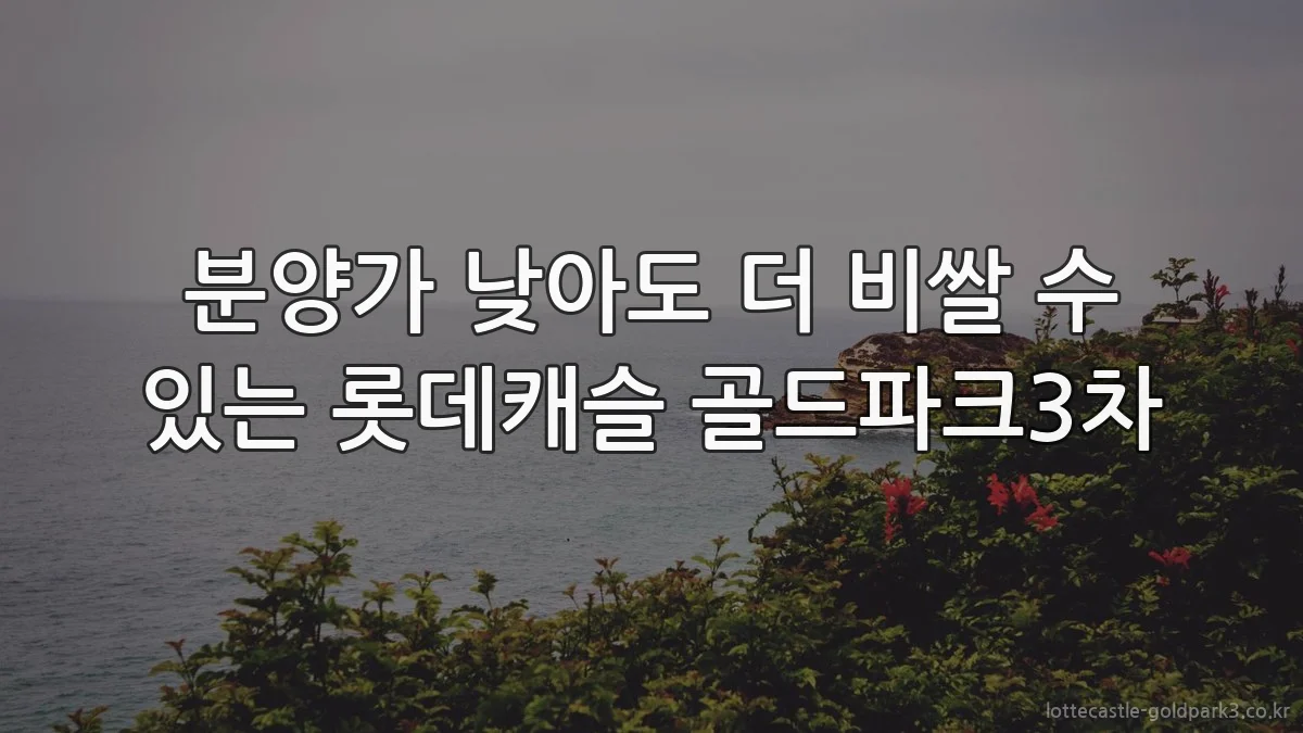 분양가 낮아도 더 비쌀 수 있는 롯데캐슬 골드파크3차