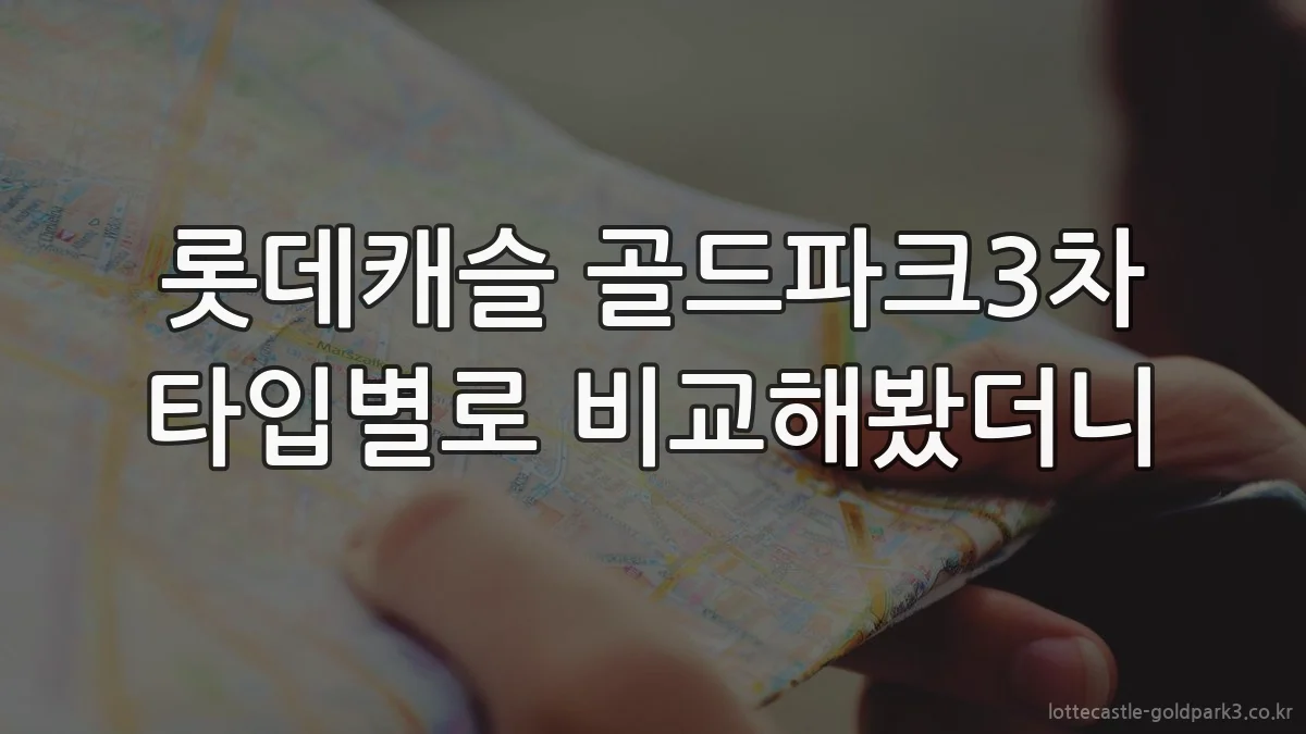 롯데캐슬 골드파크3차 타입별로 비교해봤더니