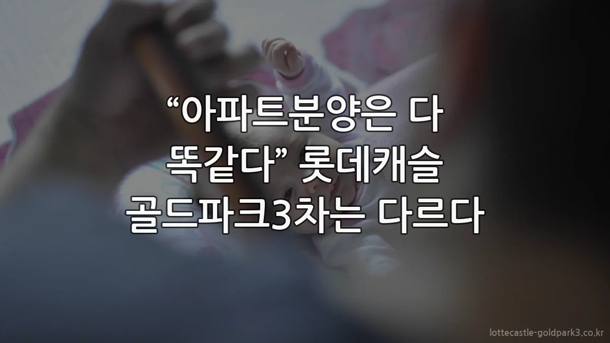 “아파트분양은 다 똑같다” 롯데캐슬 골드파크3차는 다르다