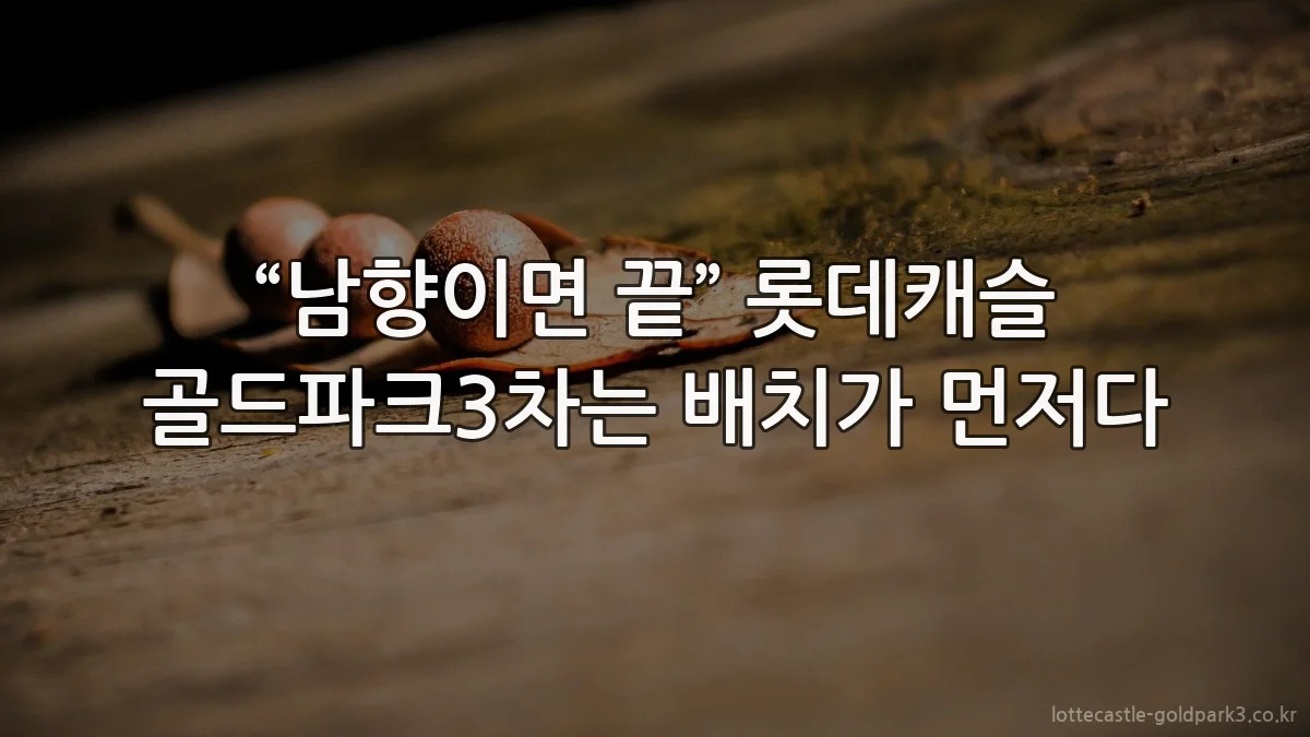 “남향이면 끝” 롯데캐슬 골드파크3차는 배치가 먼저다