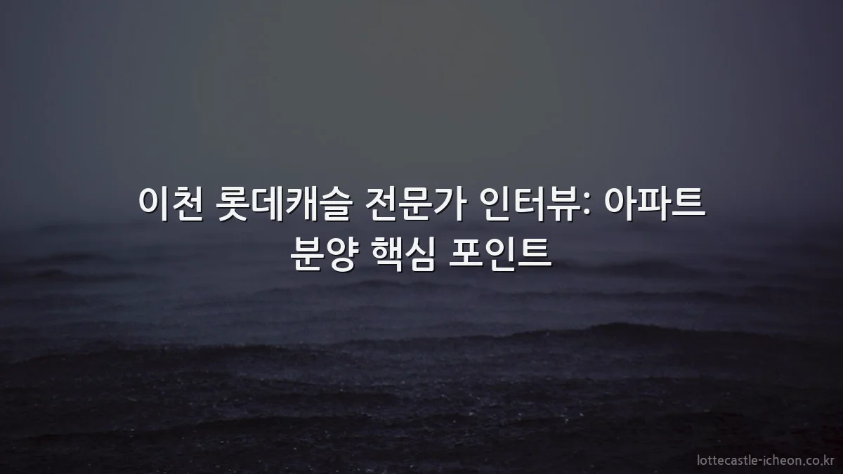 이천 롯데캐슬 전문가 인터뷰: 아파트 분양 핵심 포인트