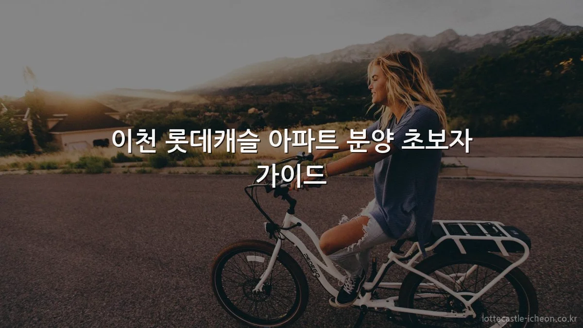 이천 롯데캐슬 아파트 분양 초보자 가이드