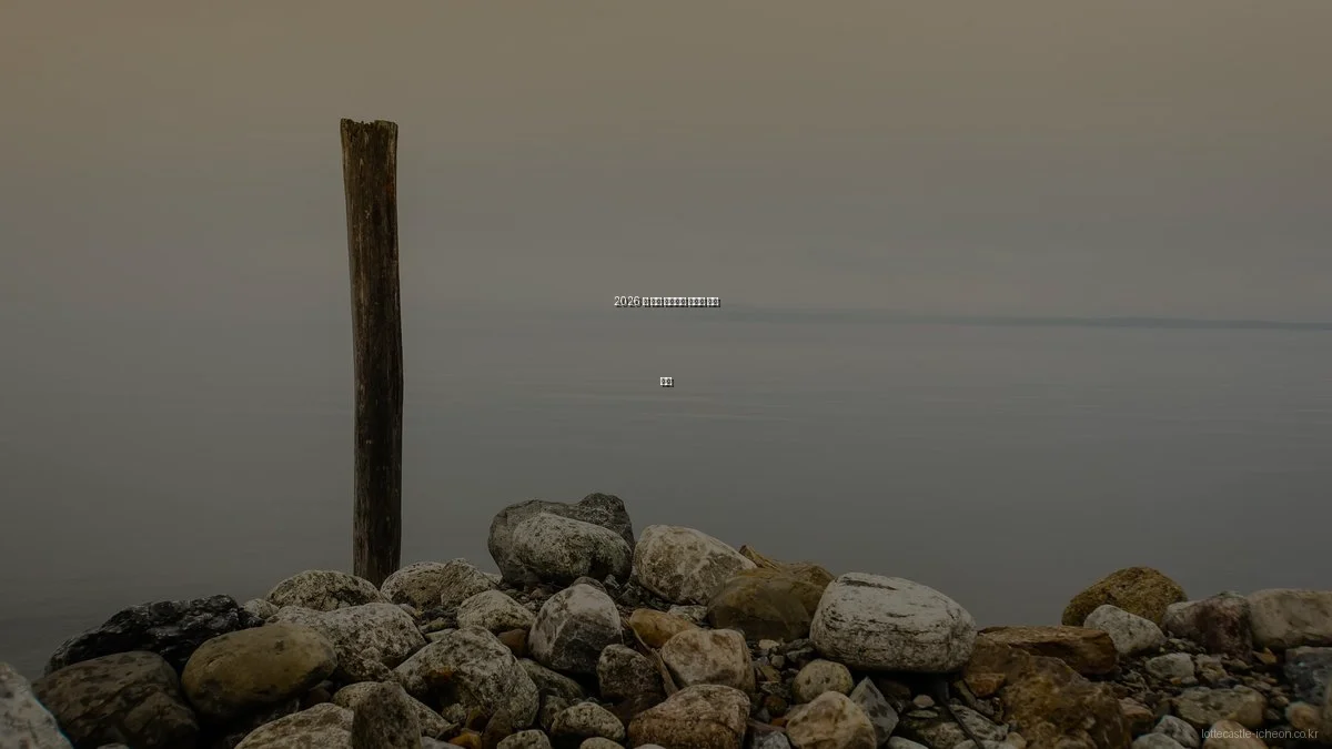 2026 봄 이천 롯데캐슬 아파트 분양 전략