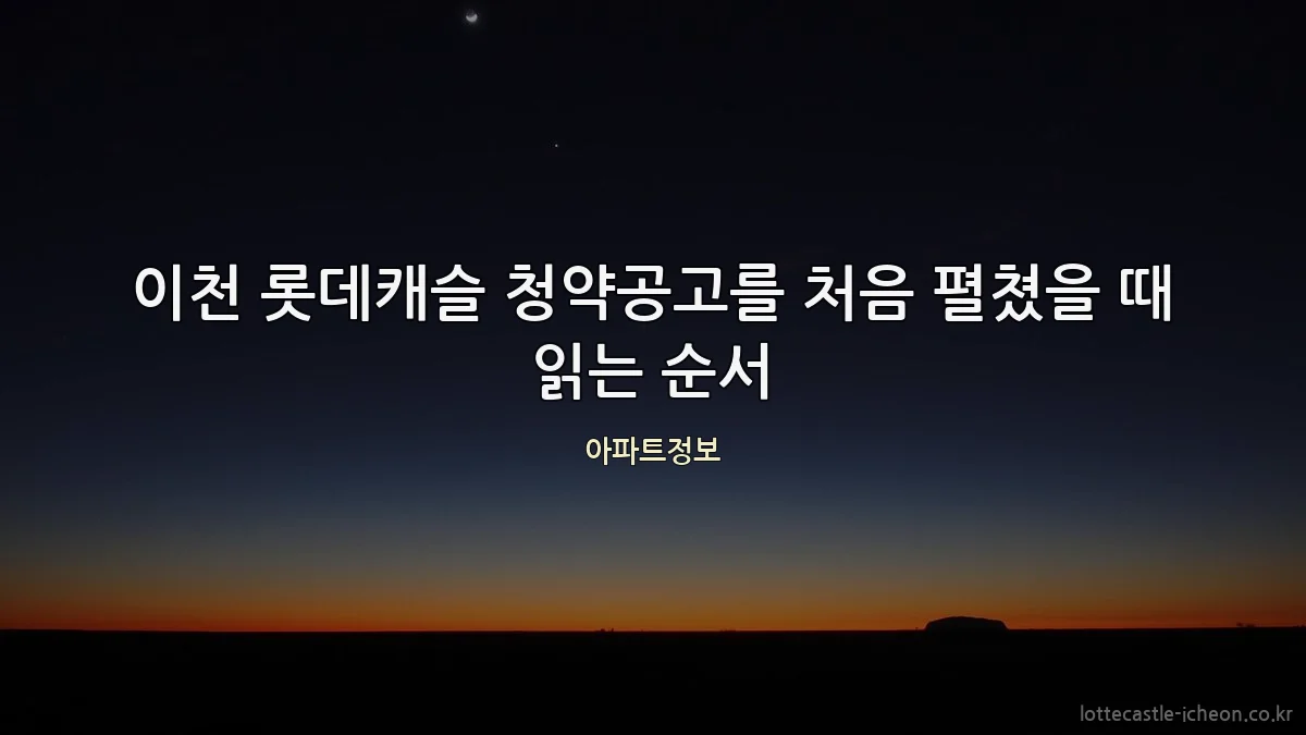 이천 롯데캐슬 청약공고를 처음 펼쳤을 때 읽는 순서