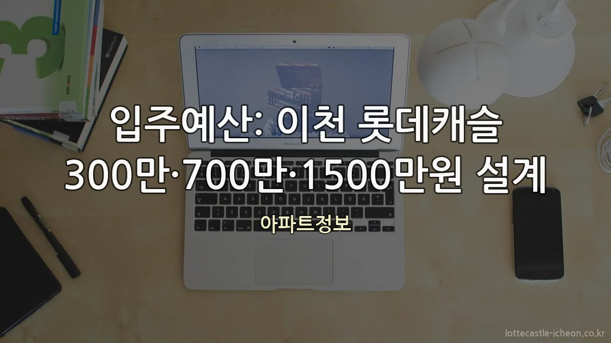 입주예산: 이천 롯데캐슬 300만·700만·1500만원 설계
