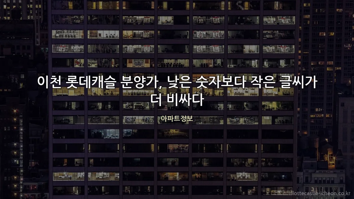 이천 롯데캐슬 분양가, 낮은 숫자보다 작은 글씨가 더 비싸다