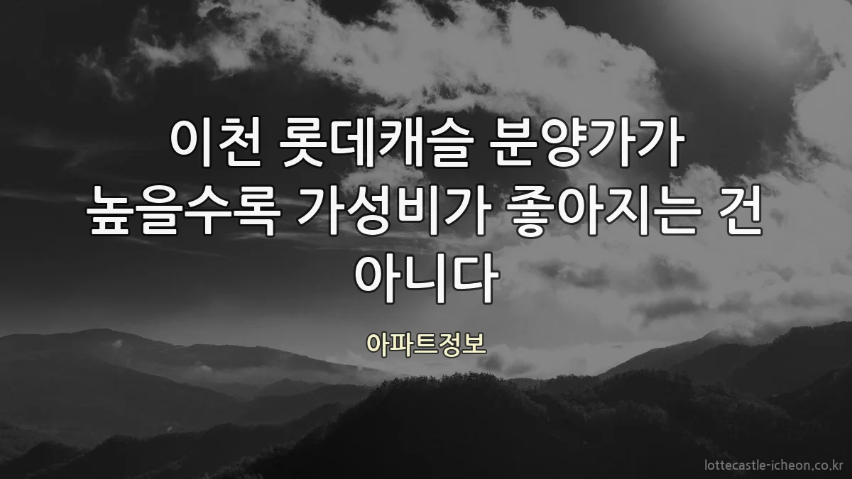 이천 롯데캐슬 분양가가 높을수록 가성비가 좋아지는 건 아니다