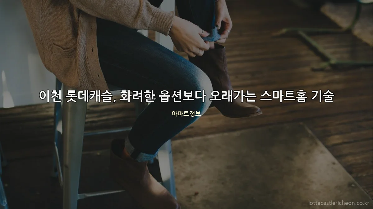 이천 롯데캐슬, 화려한 옵션보다 오래가는 스마트홈 기술