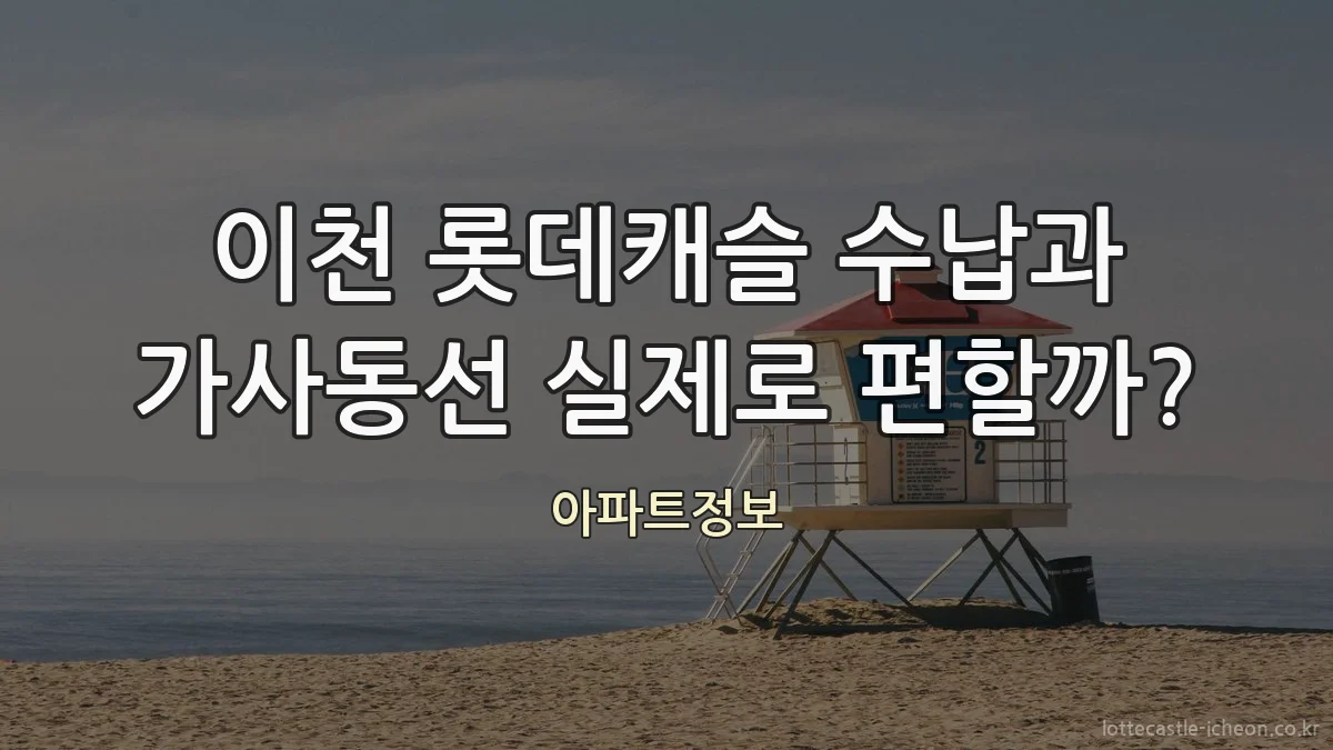이천 롯데캐슬 수납과 가사동선 실제로 편할까?