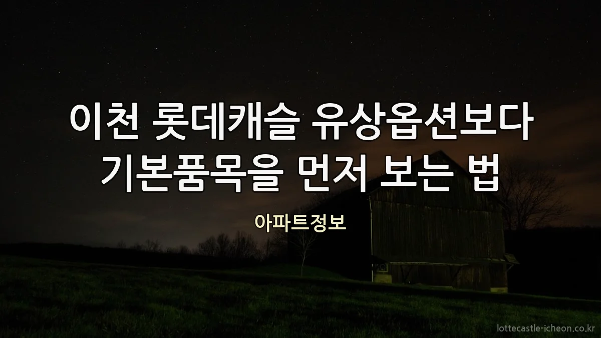 이천 롯데캐슬 유상옵션보다 기본품목을 먼저 보는 법