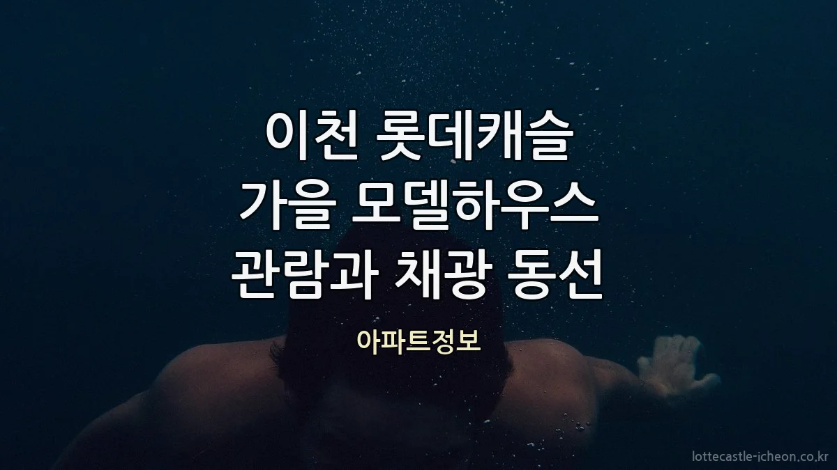 이천 롯데캐슬 가을 모델하우스 관람과 채광 동선
