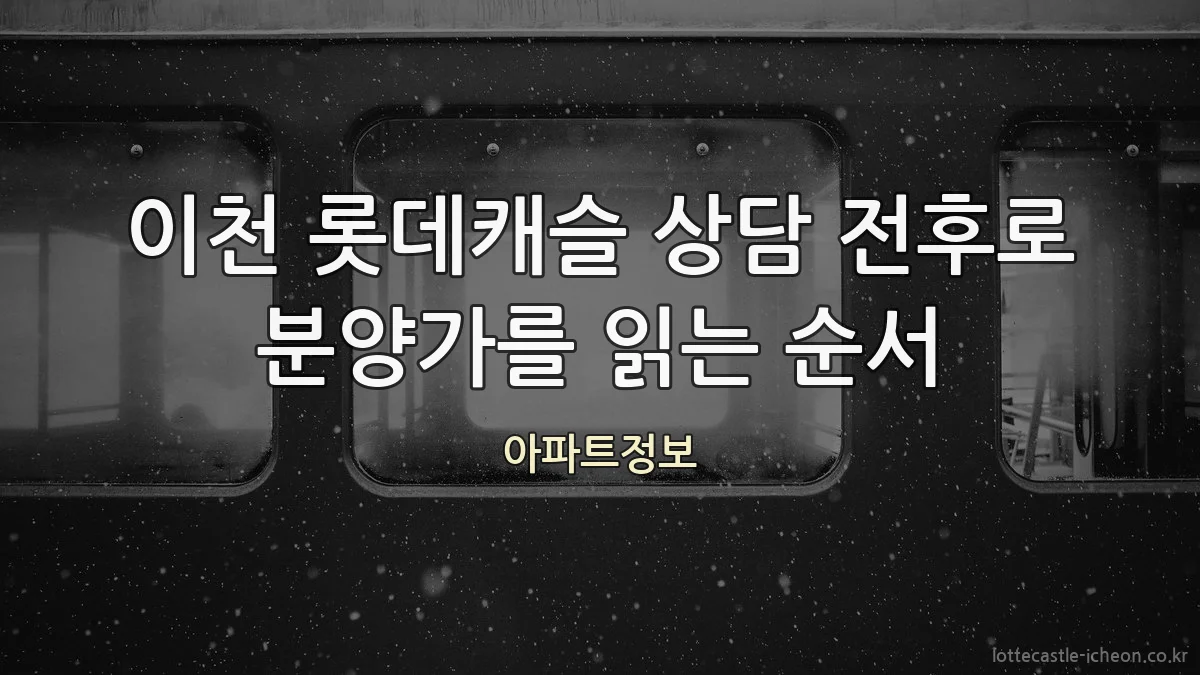 이천 롯데캐슬 상담 전후로 분양가를 읽는 순서