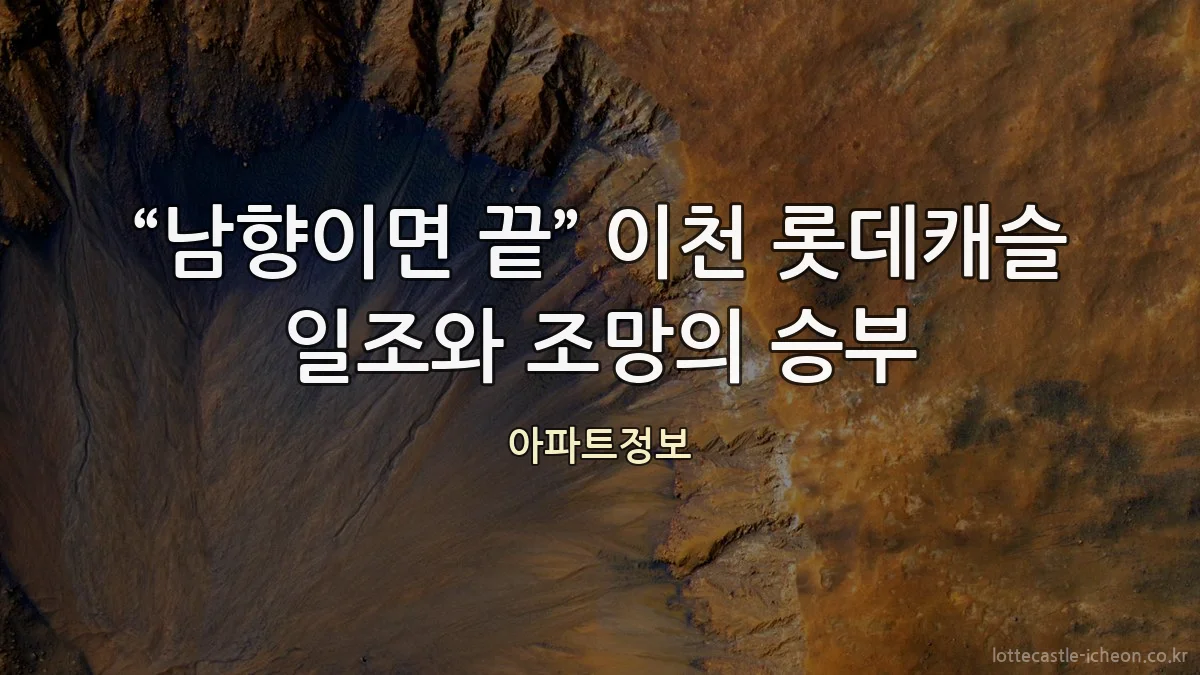 “남향이면 끝” 이천 롯데캐슬 일조와 조망의 승부