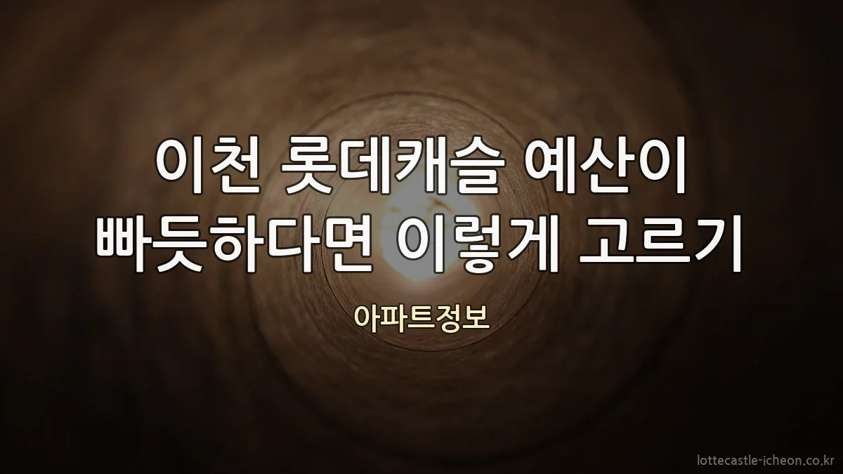 이천 롯데캐슬 예산이 빠듯하다면 이렇게 고르기