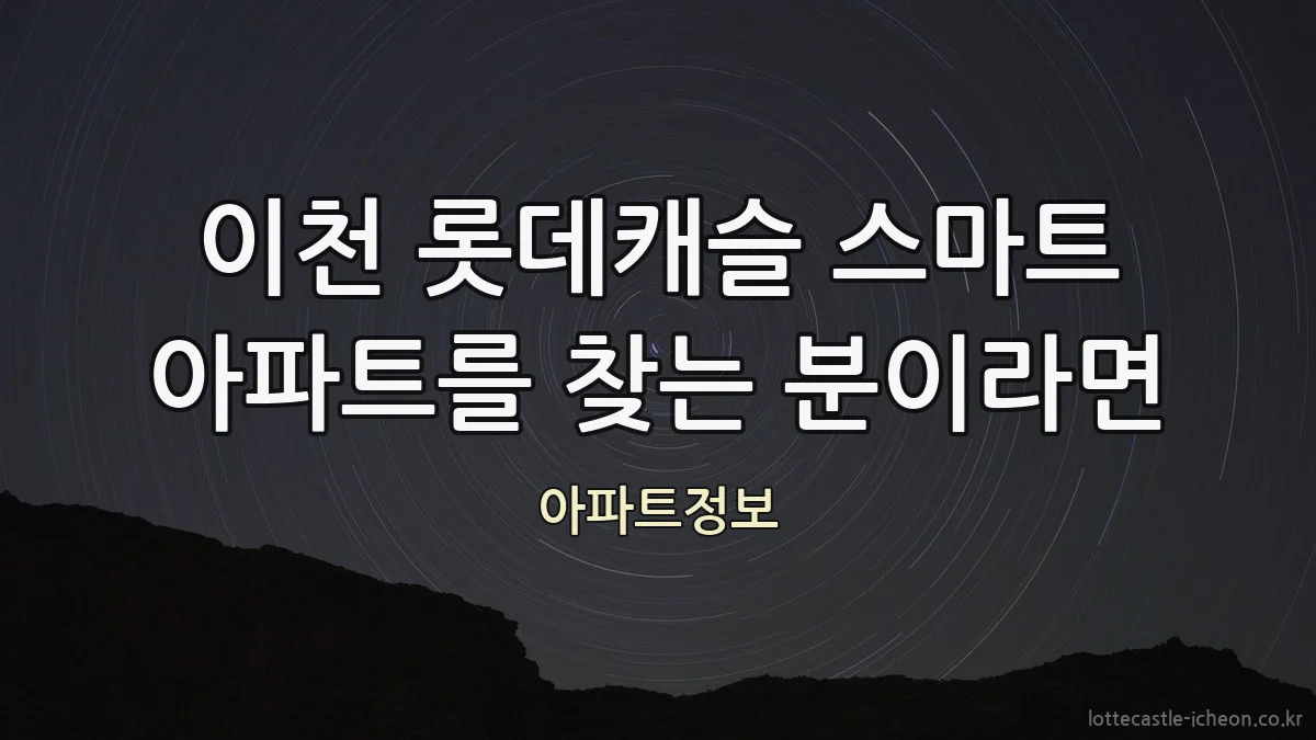 이천 롯데캐슬 스마트 아파트를 찾는 분이라면