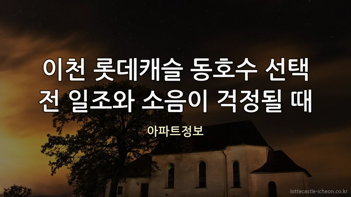 이천 롯데캐슬 동호수 선택 전 일조와 소음이 걱정될 때
